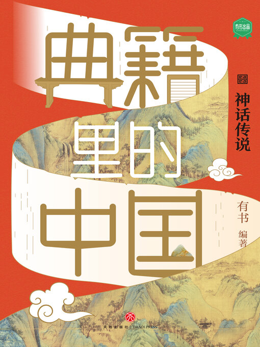 Cover image for 典籍里的中国·神话传说
